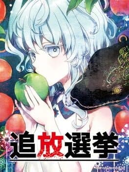 Tsuihou Senkyo cover art