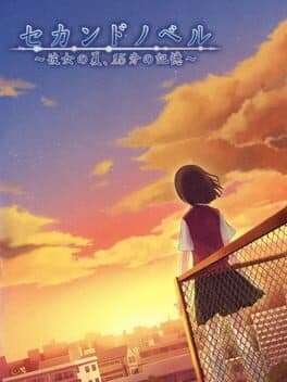 Second Novel: Kanojo no Natsu, 15fun no Kioku cover art