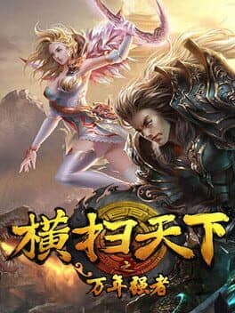 横扫天下 cover art