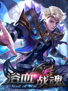 浴血战魂 cover art