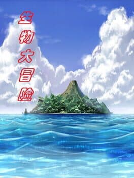 生物大冒险 cover art