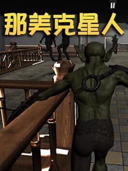 那美克星人 cover art