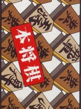 Hon Shogi: Naitou Kudan Shogi Hiden cover art