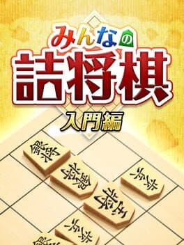 Minna no Tsume Shogi Chuukyuu-hen 1 cover art