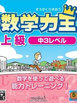 Suugaku Rikiou: Joukyuu Naka-3-Level cover art