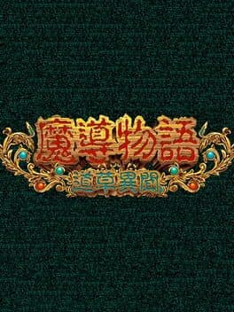 Madou Monogatari: Michikusa Ibun cover art