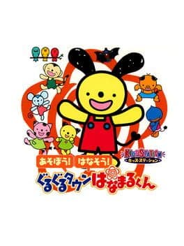 Kids Station: Asobou! Hanasou! Guru-guru Town Hanamaru-kun cover art