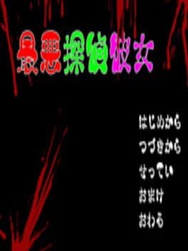 Saiaku Tantei Kanojo cover art