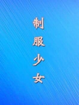 制服少女 cover art