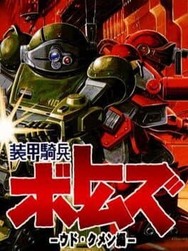 Soukou Kihei Votoms: Uoodo-Kummen Hen cover art
