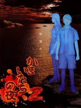 Kamaitachi no Yoru 2: Kangokujima no Warabe Uta cover art