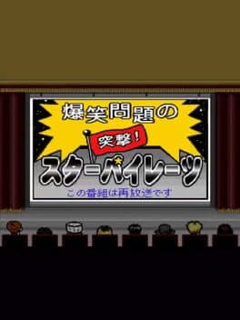 Bakushou Mondai no Totsugeki Star Pirates cover art