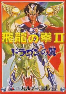 Hiryuu no Ken II: Dragon no Tsubasa cover art