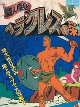 Heracles no Eikou: Toujin Makyou-den cover art