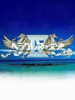 Heracles no Eikou IV: Kamigami kara no Okurimono cover art