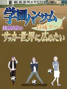 Gakuen Handsome: Ikusei Game - Mitsurugi Sakuya no Soccer Sekai ni Hirometai cover art
