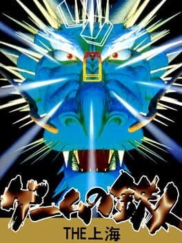 Game no Tetsujin: The Shanghai cover art