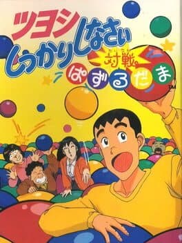 Tsuyoshi Shikkari Shinasai Taisen Puzzle-dama cover art