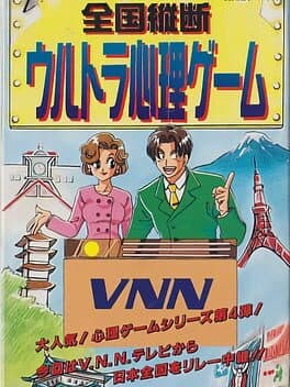 Zengoku Juudan Ultra Shinri Game cover art