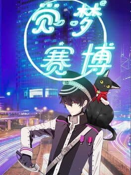 觉梦：赛博 cover art