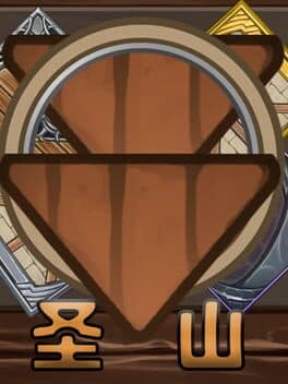 圣山ShenShan cover art