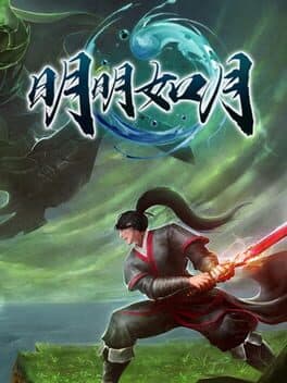 明明如月 cover art