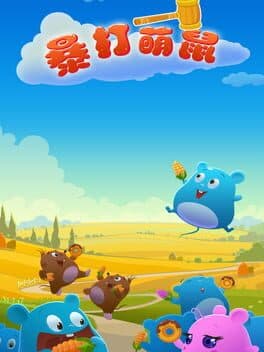 暴打萌鼠 cover art