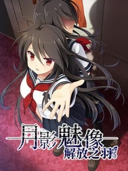 月影魅像-解放之羽- cover art