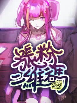 涨粉二维码 cover art