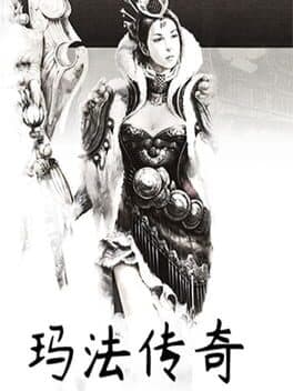 玛法传奇 cover art