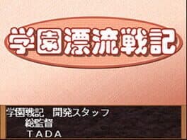 Gakuen Hyouryuu Senki Dai 2 Wa cover art