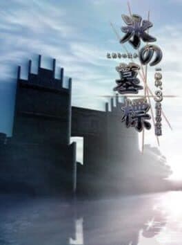 Koori no Haka Ichiyanagi Nagomu, Sandome no Junan cover art