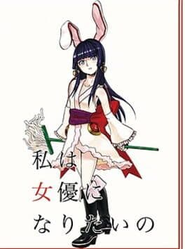 Watashi ha Joyuu ni Naritai no cover art