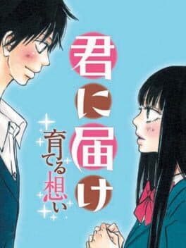 Kimi ni Todoke: Sodateru Omoi cover art
