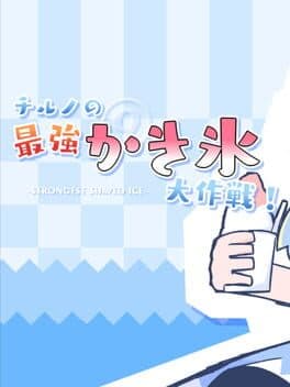 Cirno no Saikyou Kakigoori Daisakusen! cover art