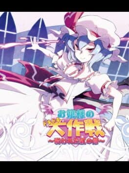 Ojou-sama no Doki-doki Daisakusen: Norowareta Kurenai no Yakata cover art