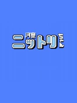 Kappa Nittori-chan cover art