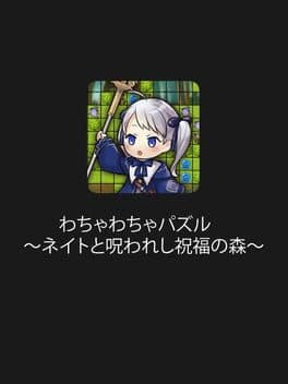 Wacha-wacha Puzzle: Neito to Norowareshi Shukufuku no Mori cover art