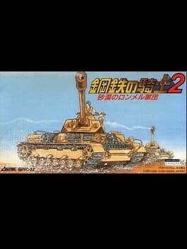 Koutetsu no Kishi 2: Sabaku no Rommel Gundan cover art