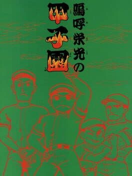 Ah Eikou No Koushien cover art