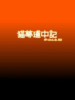 Neko Yume Douchuuki cover art