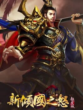 新倾国之怒 cover art