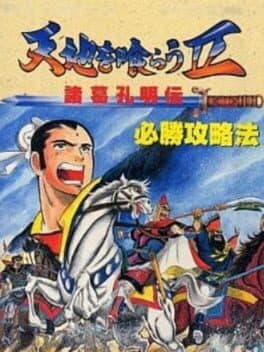Tenchi wo Kurau II: Shokatsu Koumei-den cover art