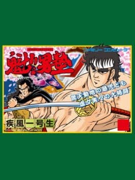 Sakigake!! Otokojuku: Shippuu Ichi Gou Sei cover art