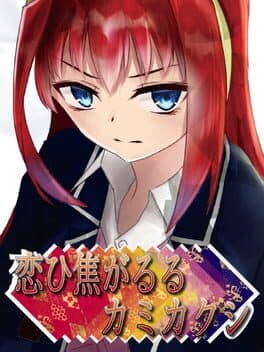 Koi hi Kogaruru Kamikakushi cover art