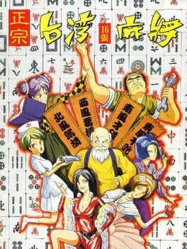 正宗台灣十六張麻將 cover art