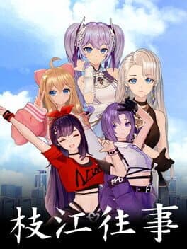 枝江往事 cover art