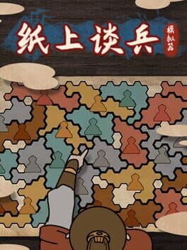 纸上谈兵模拟器 cover art