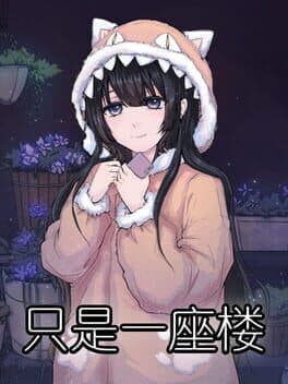 只是一座楼 cover art