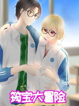 筠宝大冒险 cover art